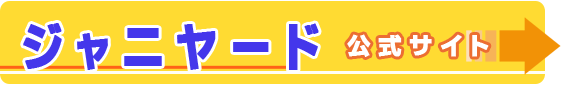 ジャニヤード公式サイトはコチラ