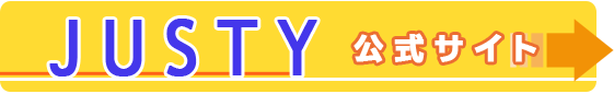 JUSTY(ジャスティー)公式サイトはコチラ